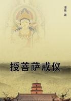 授菩薩戒儀在線閱讀