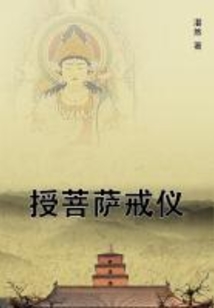 授菩薩戒儀
