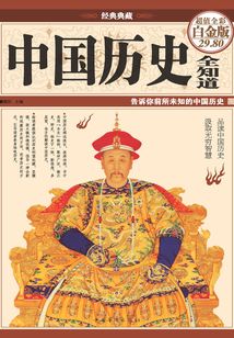 中國歷史全知道（彩圖精裝）