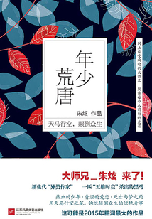 年少荒唐
