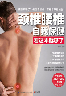 頸椎腰椎自我保健看這本就夠了