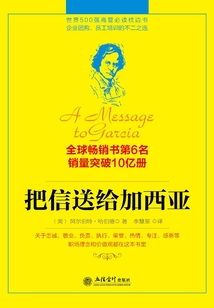 把信送給加西亞