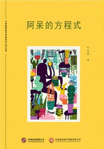 阿呆的方程式