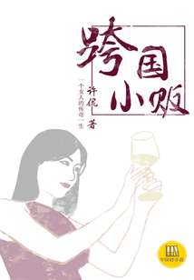跨國小販（中國好小說）