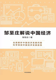 鄒至莊解說中國經濟