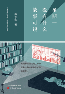 星期一沒有什么故事可說