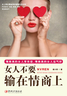女人不要輸在情商上