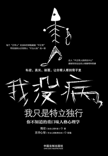 我沒病,我只是特立獨行