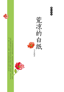 荒凉的白纸