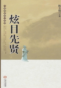炫目先賢（《絢麗永豐》叢書）