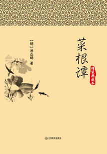 菜根譚（精裝典藏本）