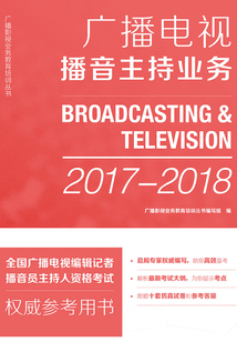 廣播電視播音主持業務（2017—2018）
