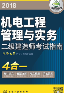 二級建造師考試指南:機電工程管理與實務