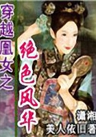 穿越凰女之絕色風華在線閱讀