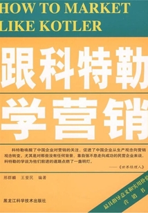 跟科特勒學營銷