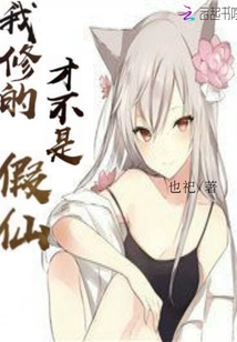 我修的才不是假仙