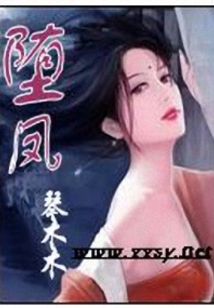 堕凤