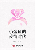 小金魚的愛情時代在線閱讀