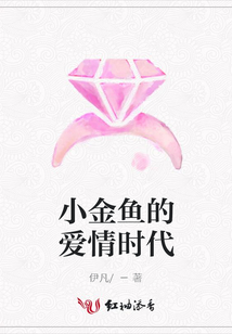 小金魚的愛情時代