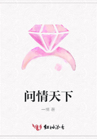 問情天下在線閱讀