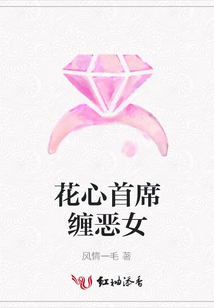 花心首席纏惡女
