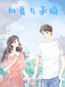 初夏與承碩