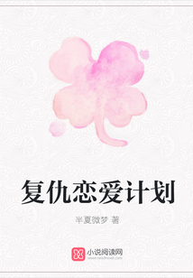 復仇戀愛計劃