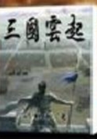 三國云起在線閱讀