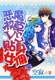 惡魔校草VS貼身女傭