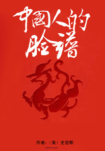 中國(guó)人的臉譜