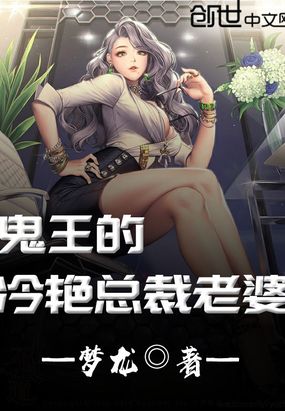 鬼王的冷艳总裁老婆在线阅读