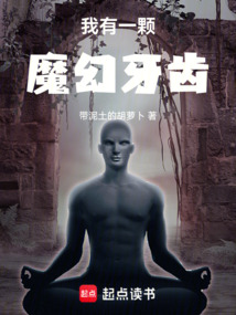 我有一顆魔幻牙齒