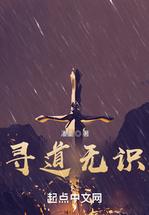 尋道無(wú)識(shí)