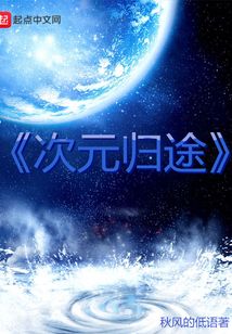次元?dú)w途