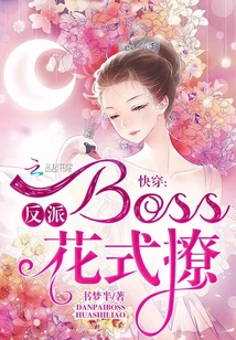 快穿:反派Boss,花式撩