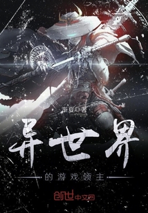異世界的游戲領主