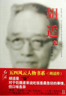 胡適傳