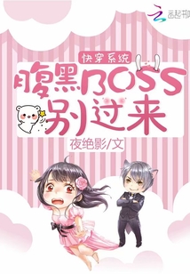快穿系統：腹黑Boss別過來