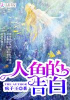人鱼的告白在线阅读