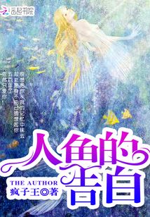 人魚的告白