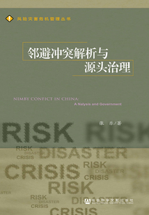 鄰避沖突解析與源頭治理
