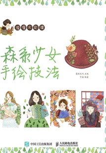 浪漫水彩課：森系少女手繪技法