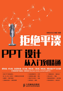 拒絕平淡:PPT設計從入門到精通