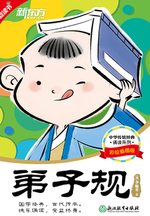中華傳統經典誦讀：弟子規