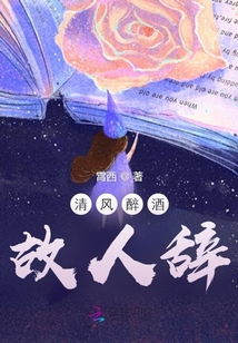 清風(fēng)醉酒故人辭
