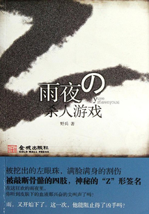 雨夜殺人游戲