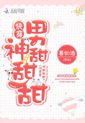 快穿男神甜甜甜在线阅读