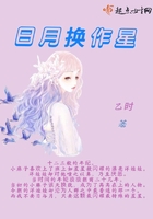 日月換作星在線閱讀