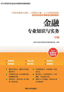 金融專業(yè)知識(shí)與實(shí)務(wù)(中級(jí))