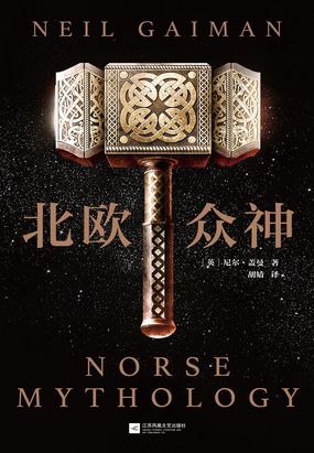 北欧众神在线阅读